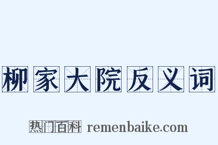 柳家大院反义词是什么意思的图片